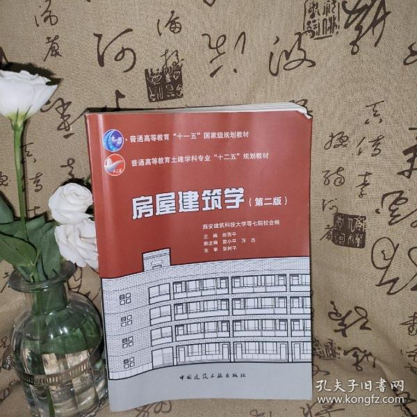 房屋建筑学（第二版）/普通高等教育土建学科专业“十二五”规划教材