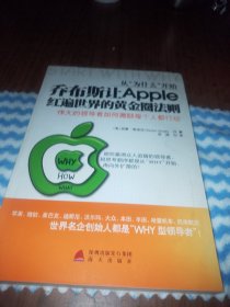 从“为什么”开始：乔布斯让Apple红遍世界的黄金圈法则