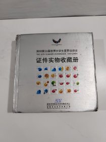 深圳第26届世界大学生夏季运动会证件实物收藏册