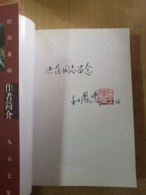 经历：我的1957年：我的一九五七年（作者签名本）