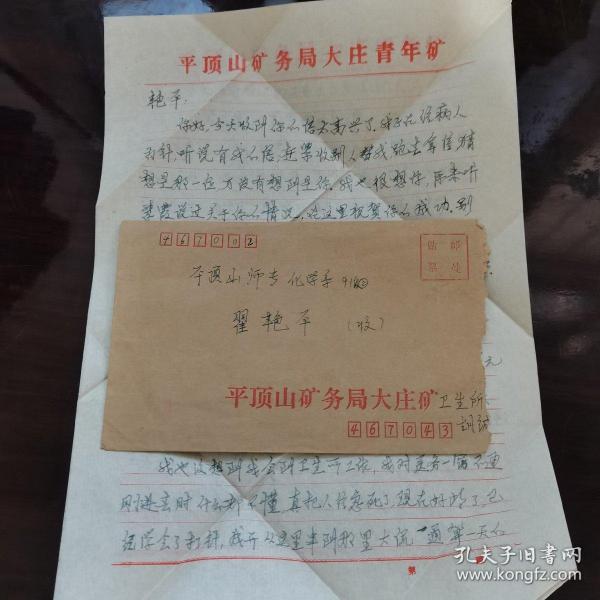 【实寄封】1992年实寄封一枚，平顶山同城邮寄，贴两枚北京民居8分邮票和一枚江苏民居4分邮票，盖有河南平顶山1992.4.7  467043—18邮戳、河南平顶山467002—2邮戳，双圈邮戳，带有信扎二页，平顶山矿务局大庄矿公函封及平顶山矿务局大庄青年矿稿纸