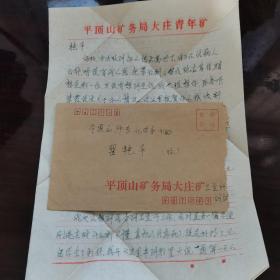 【实寄封】1992年实寄封一枚，平顶山同城邮寄，贴两枚北京民居8分邮票和一枚江苏民居4分邮票，盖有河南平顶山1992.4.7  467043—18邮戳、河南平顶山467002—2邮戳，双圈邮戳，带有信扎二页，平顶山矿务局大庄矿公函封及平顶山矿务局大庄青年矿稿纸