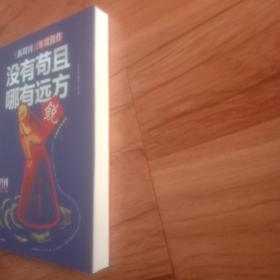 《新周刊》2016·没有苟且，哪有远方