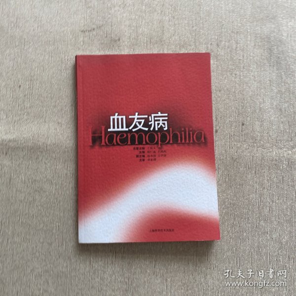 血友病