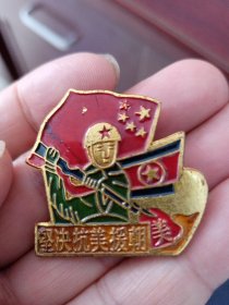 坚决抗美援朝纪念章2（工艺品，铁质，研究学习）