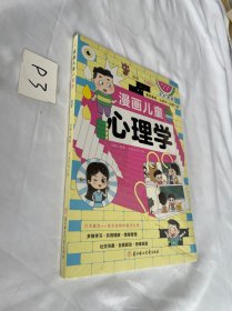 漫画儿童心理学 刘鹤北方妇女儿童出版社 全新未拆封