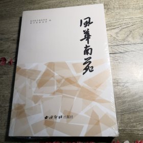 风华南苑（全新未拆封）