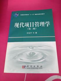 普通高等教育“十一五”国家级规划教材：现代项目管理学（第2版）