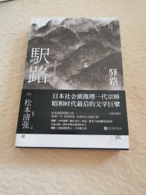 驿路/松本清张短经典