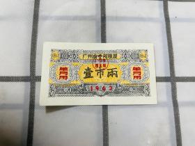 广州市专用粮票1963壹市两（单月用） 品相好