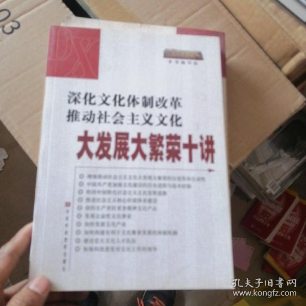 深化文化体制改革推动社会主义文化大发展大繁荣十讲