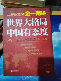 金一南讲：世界大格局，中国有态度（再版）