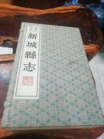 新城县志(六册)