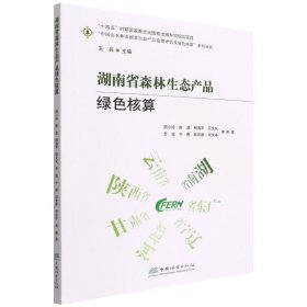 正版 湖南省森林生态产品绿色核算 9787521915365 中国林业出版社