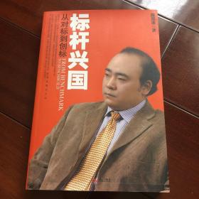 标杆兴国：从对标到创标