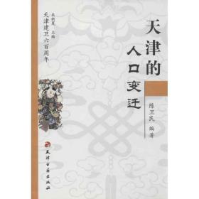 天津的人变迁 中国历史 陈卫民 新华正版