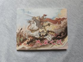 成皋之战