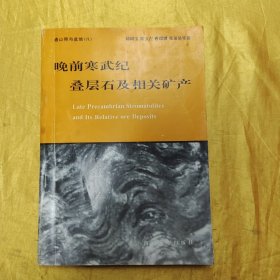 晚前寒武纪叠层石及相关矿产