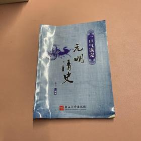 一口气读完元明清史