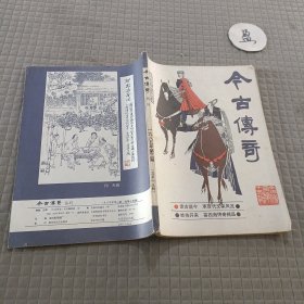 今古传奇1985年第3期