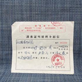 1969年 黄岩县海门建筑生产合作社 调查证明材料介绍信（带 最高指示 毛主席语录）2