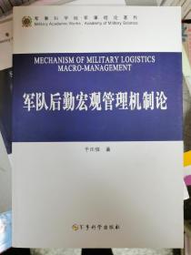 军队后勤宏观管理机制论  军事科学院军事理论著作