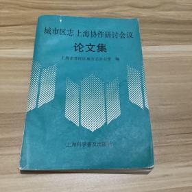 城市区志上海协作研讨会议论文集