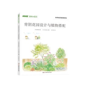 【假一罚四】背阴花园设计与植物搭配日本NHK出版编9787571007317