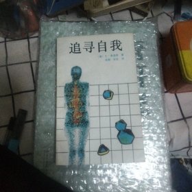 追寻自我