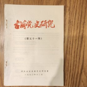 《古蔺党史研究》第五十一期(原古蔺党史资料)