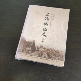 上海城区史【2册全】