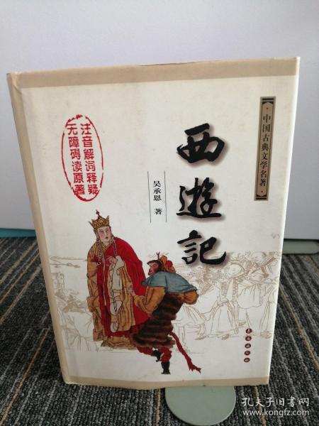 中国古典文学名著：西游记（权威版）