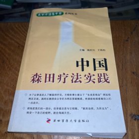 森田疗法在中国系列丛书：中国森田疗法实践