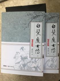 武侠小说梁羽生天山系列白发魔女传（全2册）