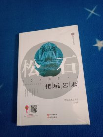 松石把玩艺术（未拆封）