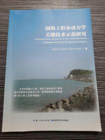 围海工程水动力学关键技术示范研究