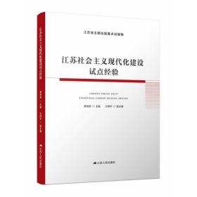 江苏社会主义现代化建设试点经验