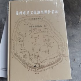 苏州市吴文化地名保护名录