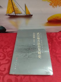 武汉地方法治发展史： 公安卷（平装）