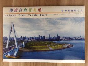 特种邮资明信片TP41海南自由贸易全套