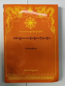 劝亲友和弟子书本注:[藏文]
