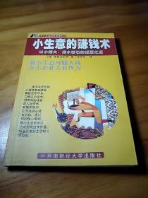 小生意的赚钱术:以小博大，滴水穿石的经营之道