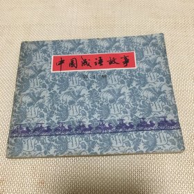 中国成语故事(第十册)连环画f**【T--10】