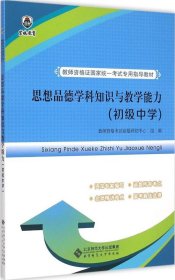 教师资格证国家统一考试专用指导教材：思想品德学科知识与教学能力（初级中学）