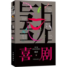 喜剧（新版）陈彦茅盾文学奖作家，与《主角》《装台》并称舞台三部曲