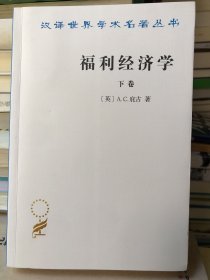 福利经济学（上下卷）