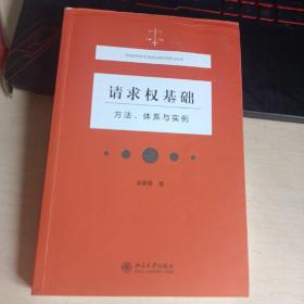 请求权基础——方法、体系与实例