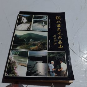 从化温泉风景区志