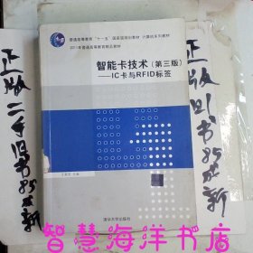 智能卡技术（第3版）：IC卡与RFID标签/普通高等教育“十一五”国家级规划教材·计算机系列教材