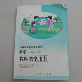 数学（五年级上册）教师教学用书